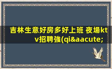 九江夜場招聘